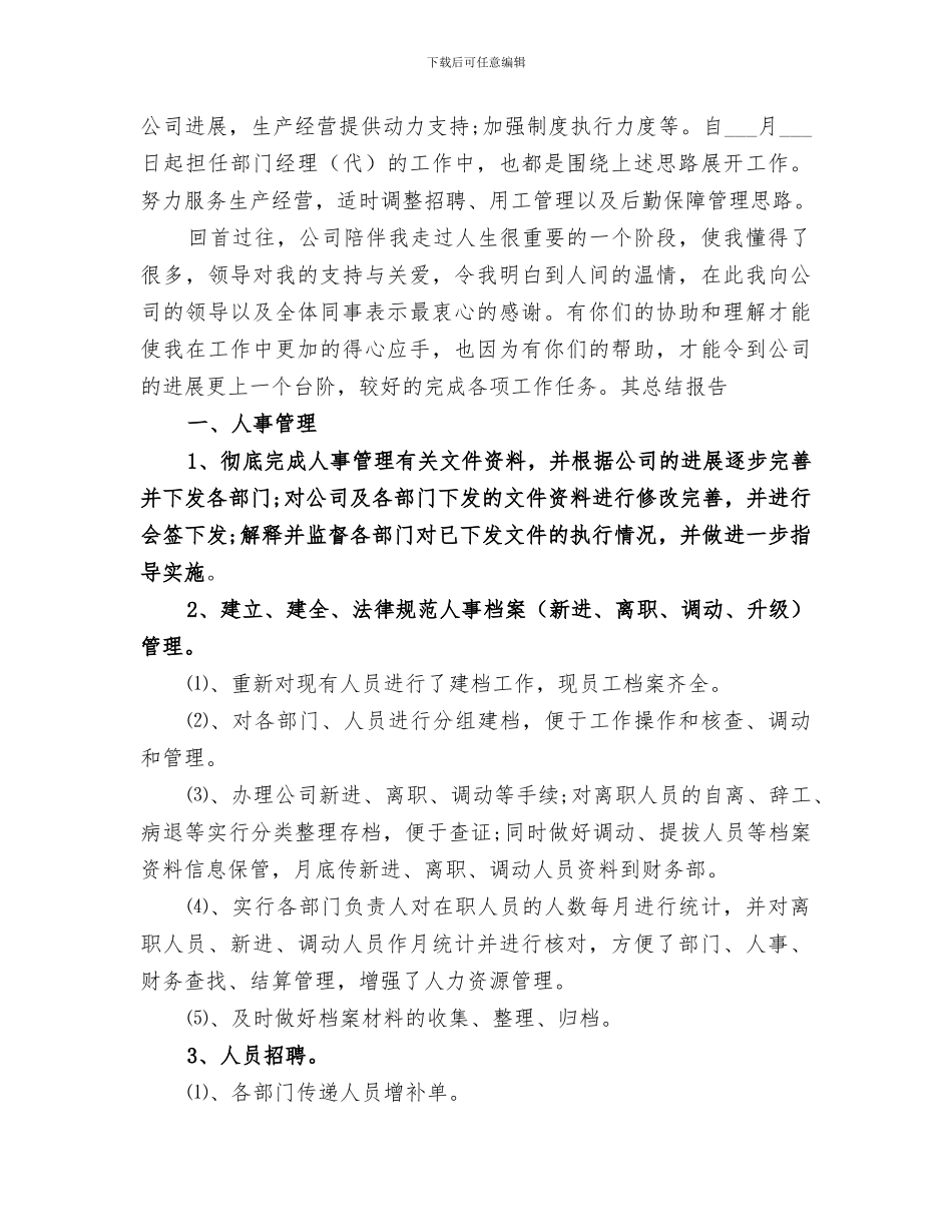 人事科科长2024终工作总结_第3页