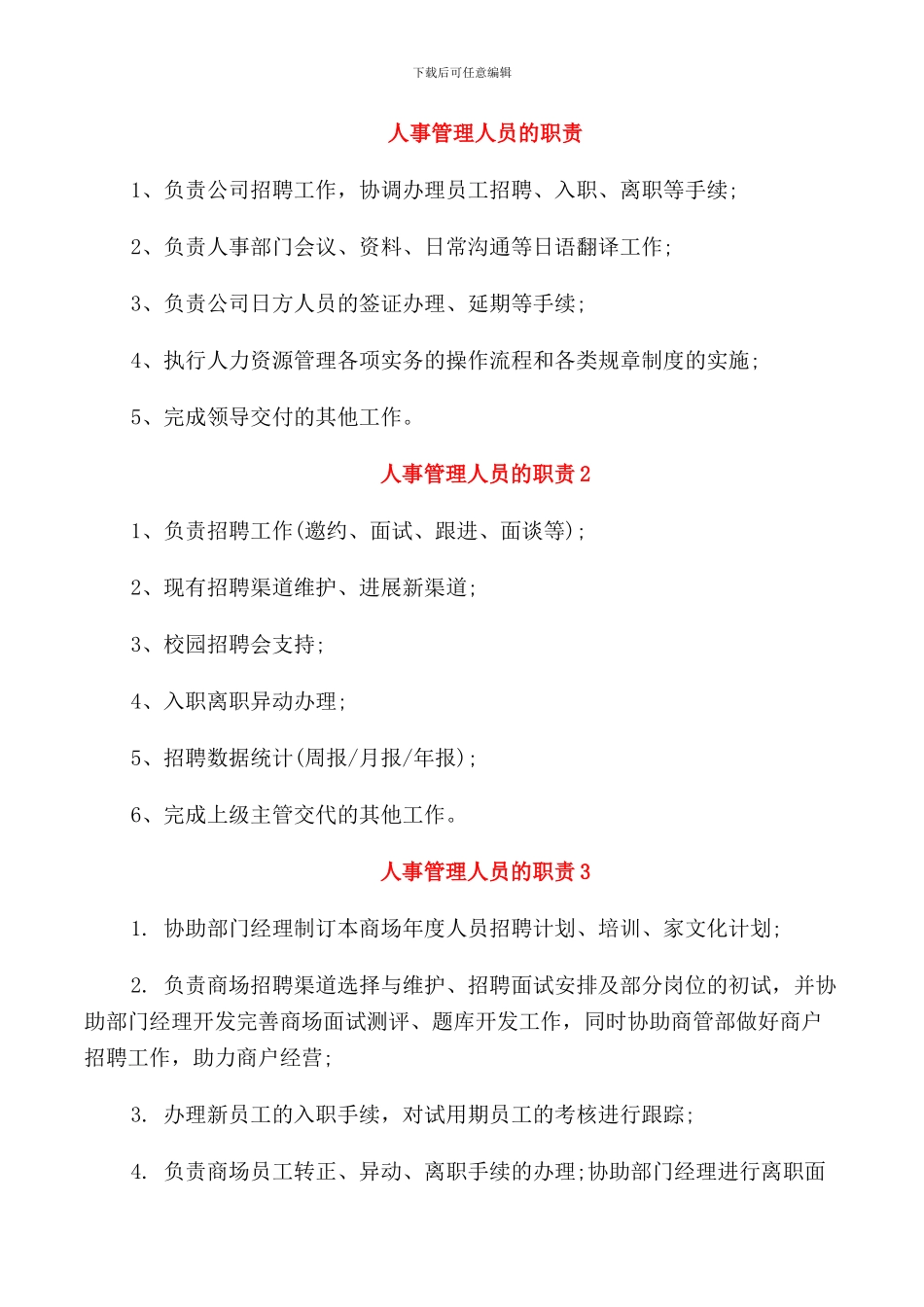 人事管理人员的职责_第1页