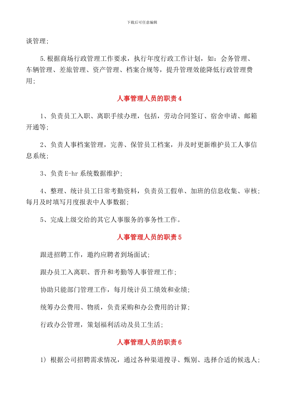 人事管理人员的职责_第2页