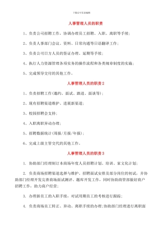 人事管理人员的职责