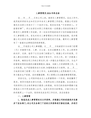 人事管理员2024年终总结