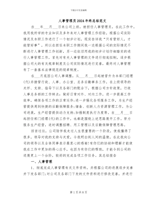 人事管理员2024年终总结范文