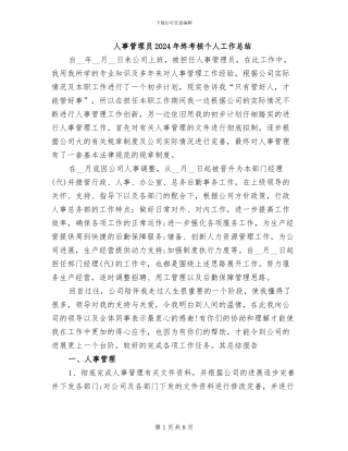 人事管理员2024年终考核个人工作总结