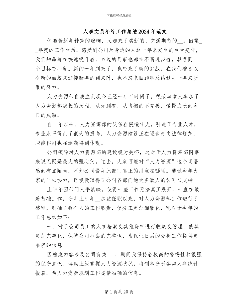 人事文员年终工作总结2024年范文_第1页