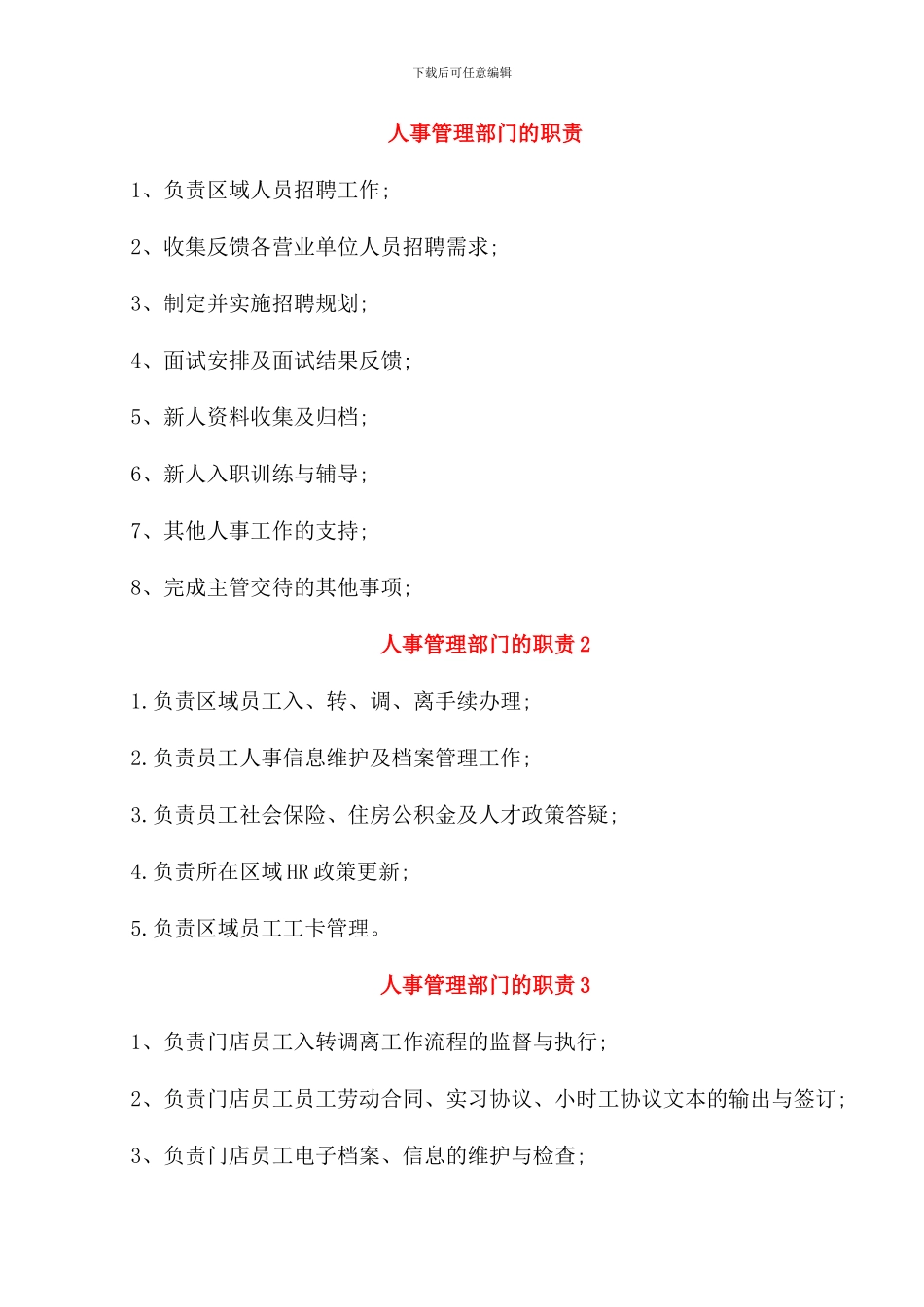 人事管理部门的职责_第1页