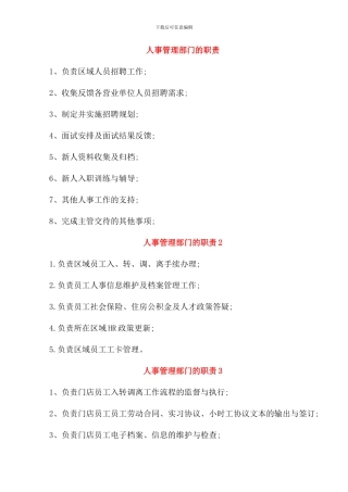 人事管理部门的职责