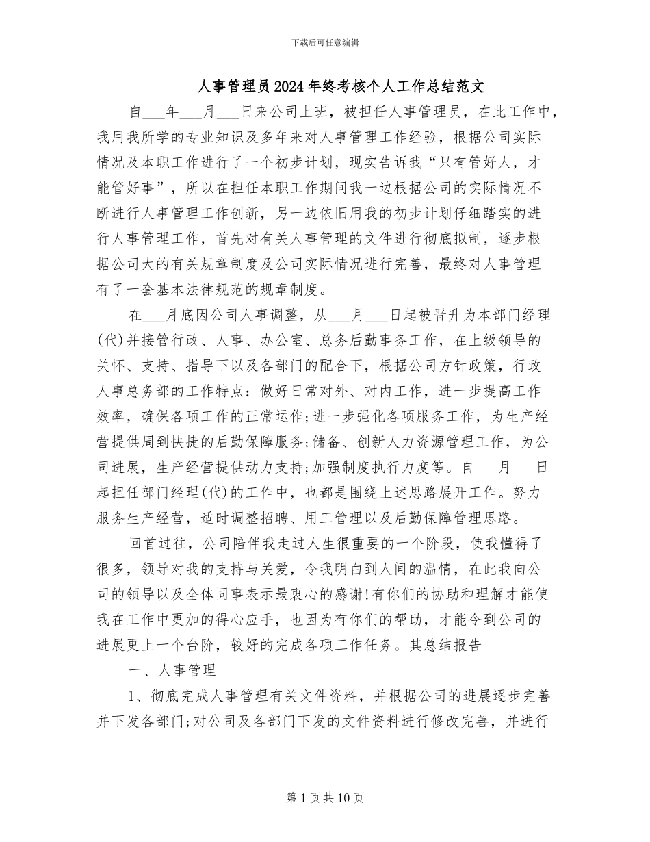 人事管理员2024年终考核个人工作总结范文_第1页