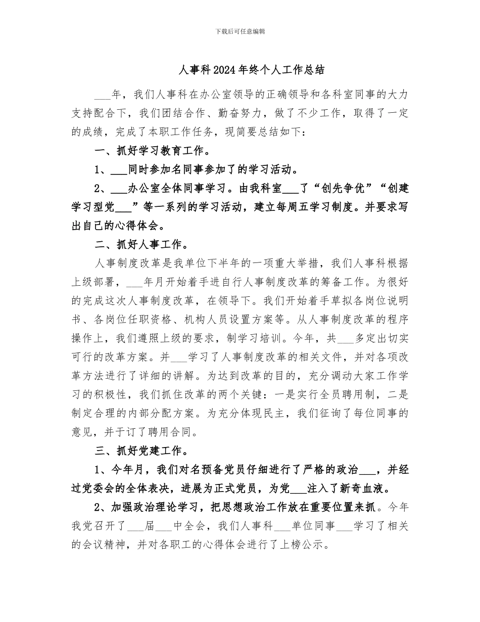人事科2024年终个人工作总结_第1页