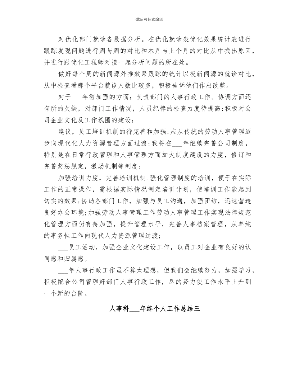 人事科2024年终个人工作总结_第3页