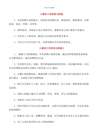 人事科工作职责与职能