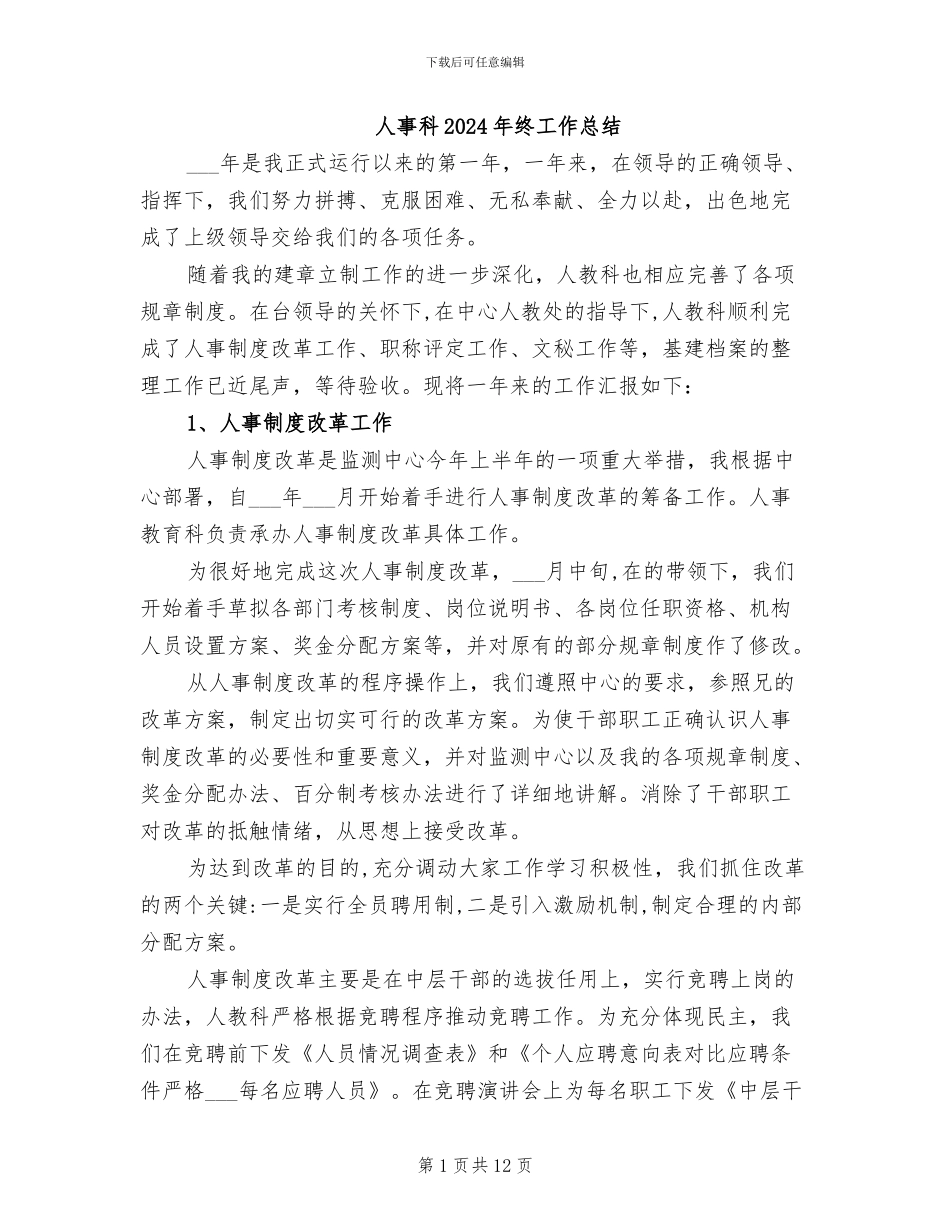 人事科2024年终工作总结_第1页