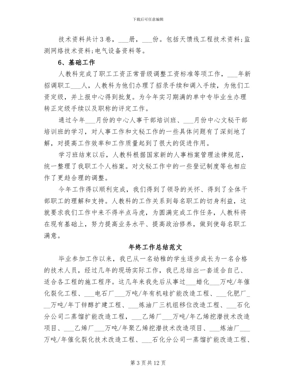 人事科2024年终工作总结_第3页