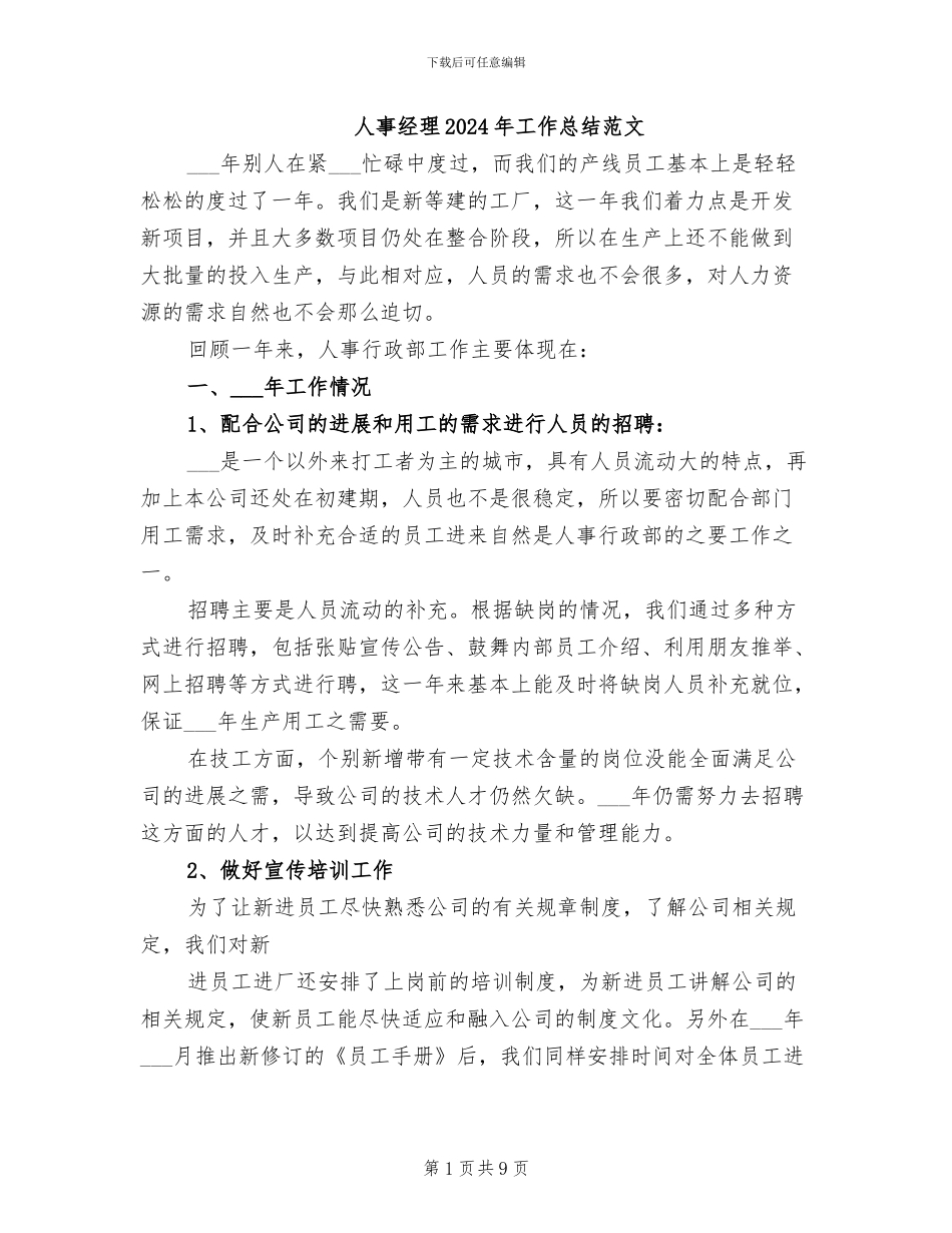人事经理2024年工作总结范文_第1页