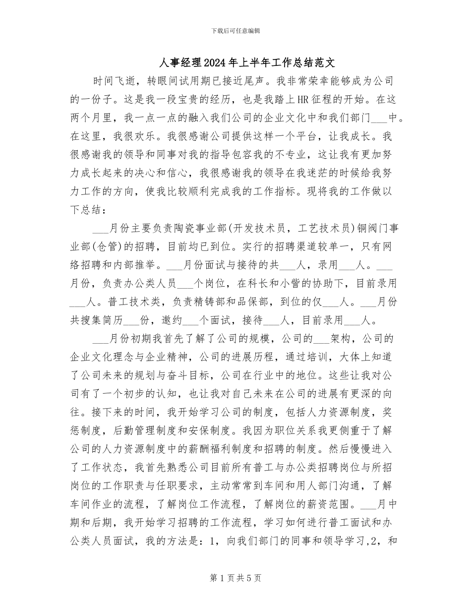 人事经理2024年上半年工作总结范文_第1页