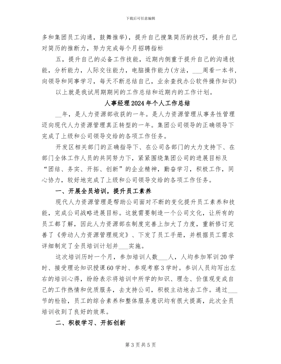 人事经理2024年上半年工作总结范文_第3页