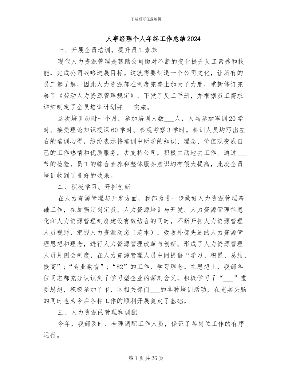 人事经理个人年终工作总结2024_第1页