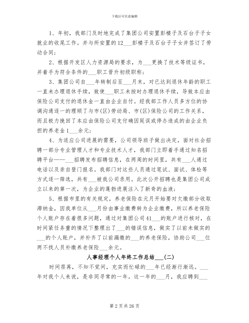人事经理个人年终工作总结2024_第2页