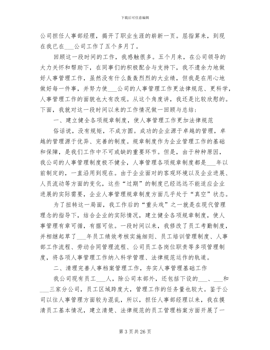 人事经理个人年终工作总结2024_第3页
