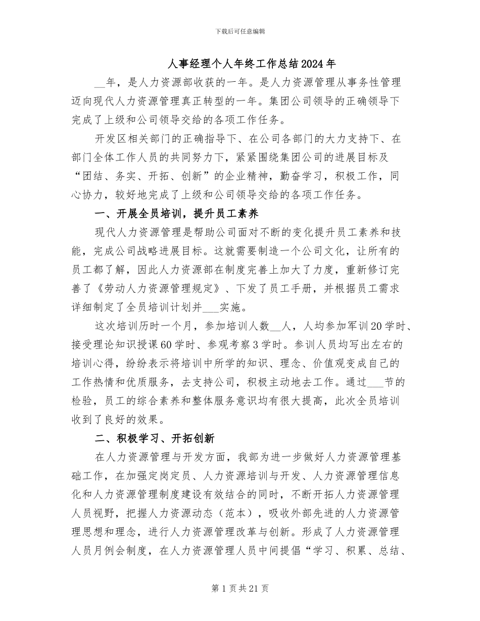 人事经理个人年终工作总结2024年_第1页