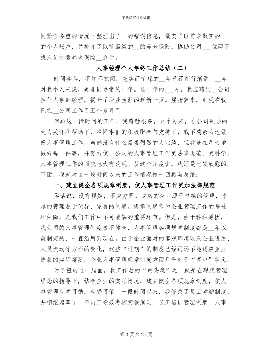 人事经理个人年终工作总结2024年_第3页