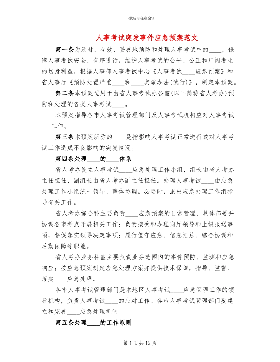 人事考试突发事件应急预案范文_第1页