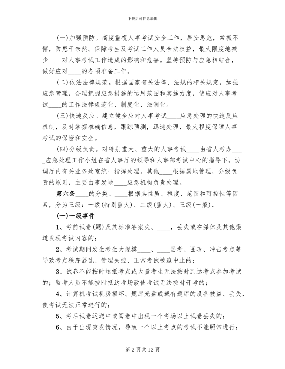 人事考试突发事件应急预案范文_第2页