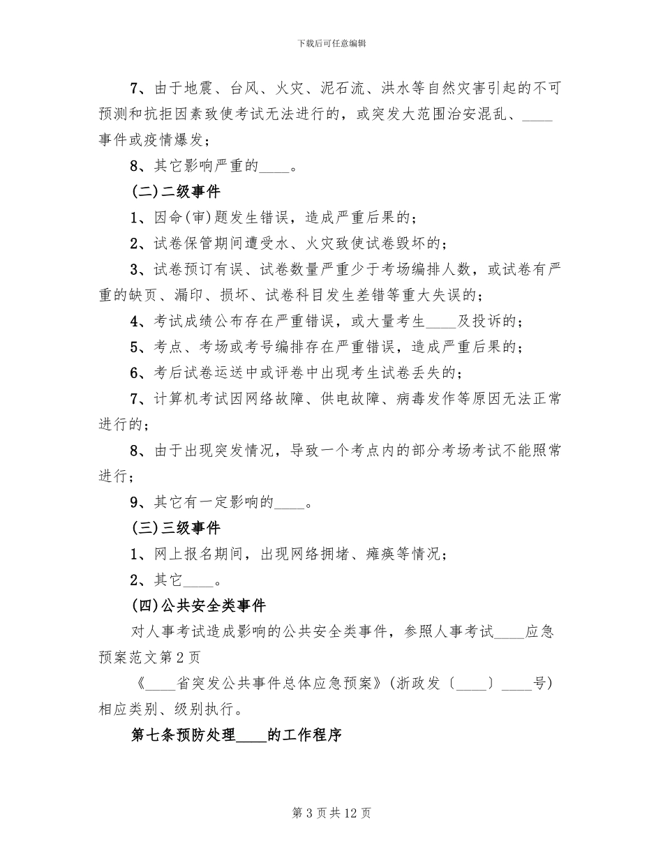 人事考试突发事件应急预案范文_第3页