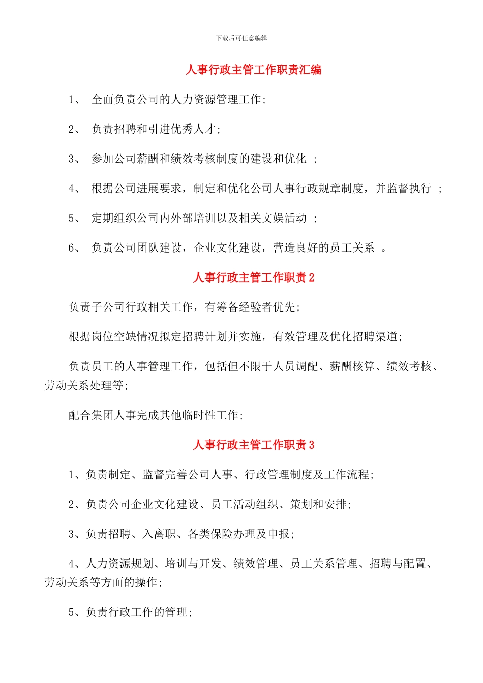 人事行政主管工作职责汇编_第1页