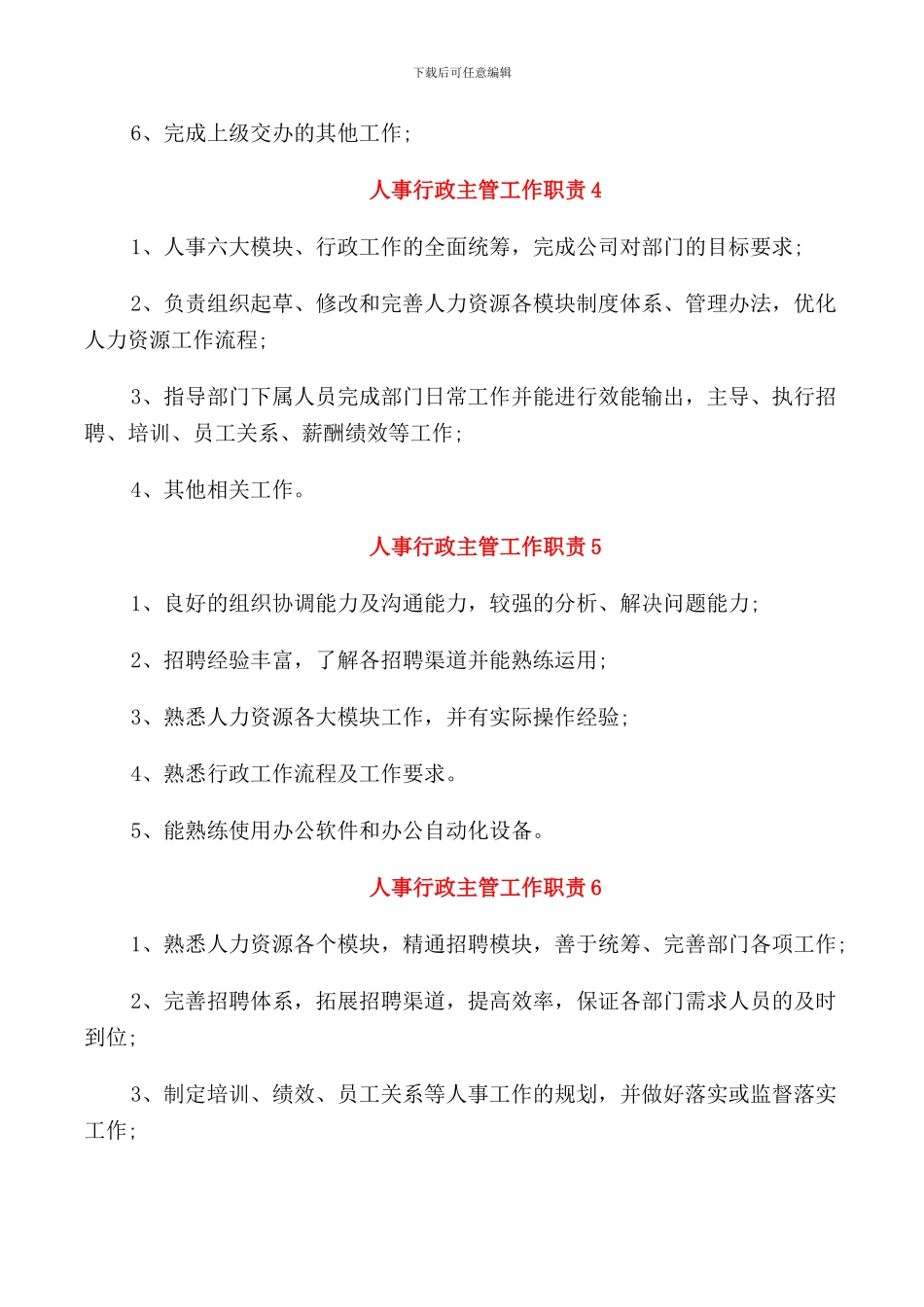 人事行政主管工作职责汇编_第2页