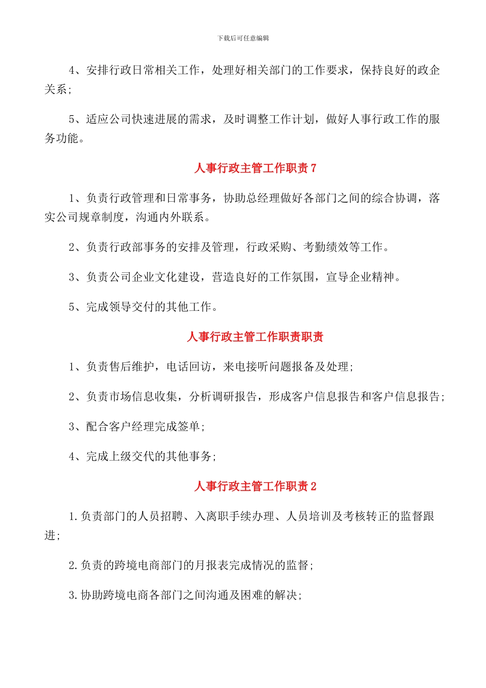 人事行政主管工作职责汇编_第3页