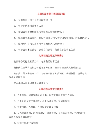 人事行政主管工作职责汇编
