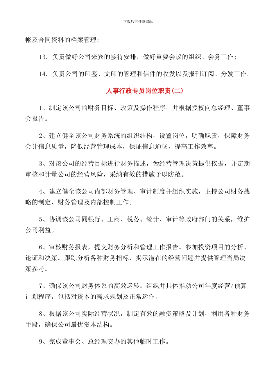 人事行政专员岗位职责模板_第2页