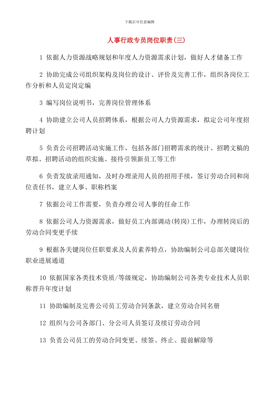人事行政专员岗位职责模板_第3页