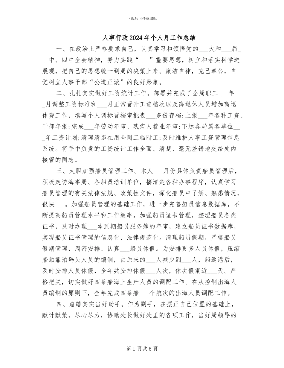 人事行政2024年个人月工作总结_第1页