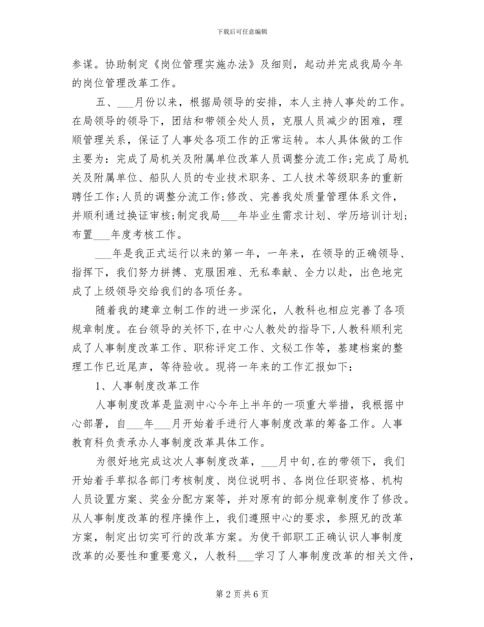 人事行政2024年个人月工作总结_第2页