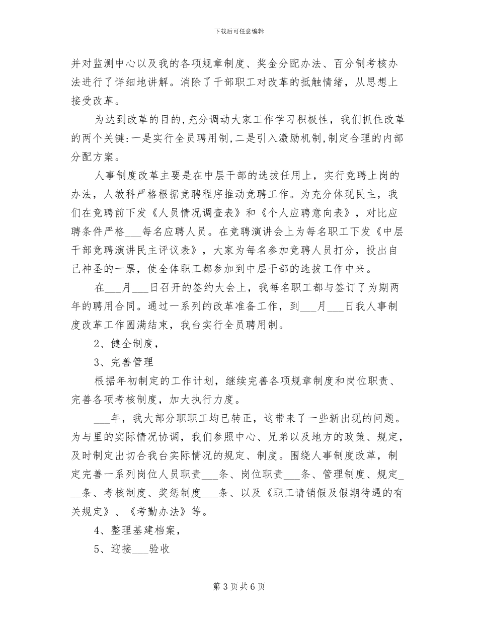 人事行政2024年个人月工作总结_第3页