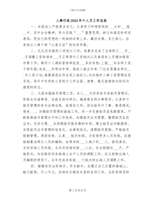 人事行政2024年个人月工作总结