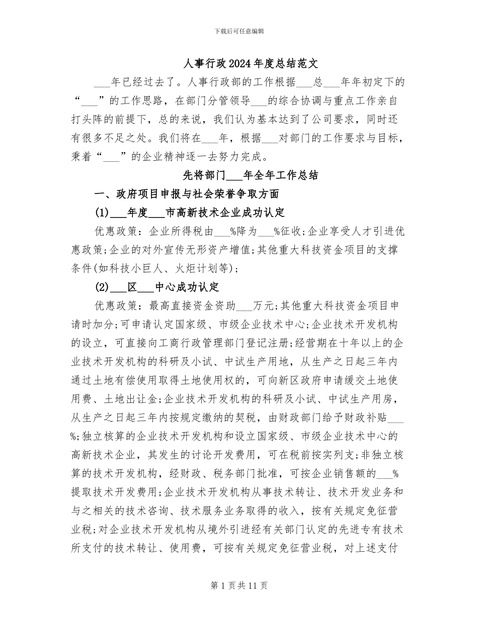 人事行政2024年度总结范文_第1页