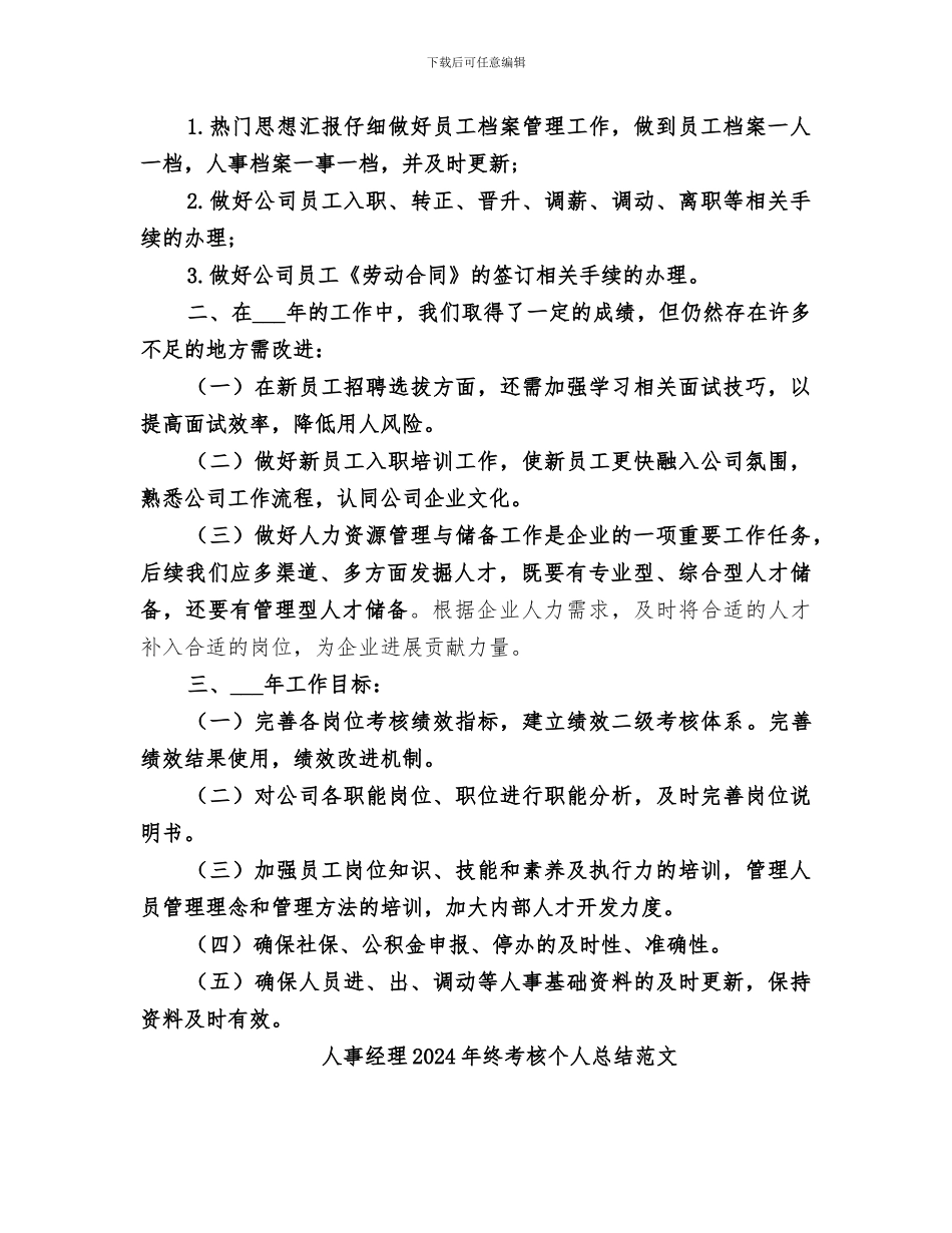 人事经理2024年终考核个人总结_第3页