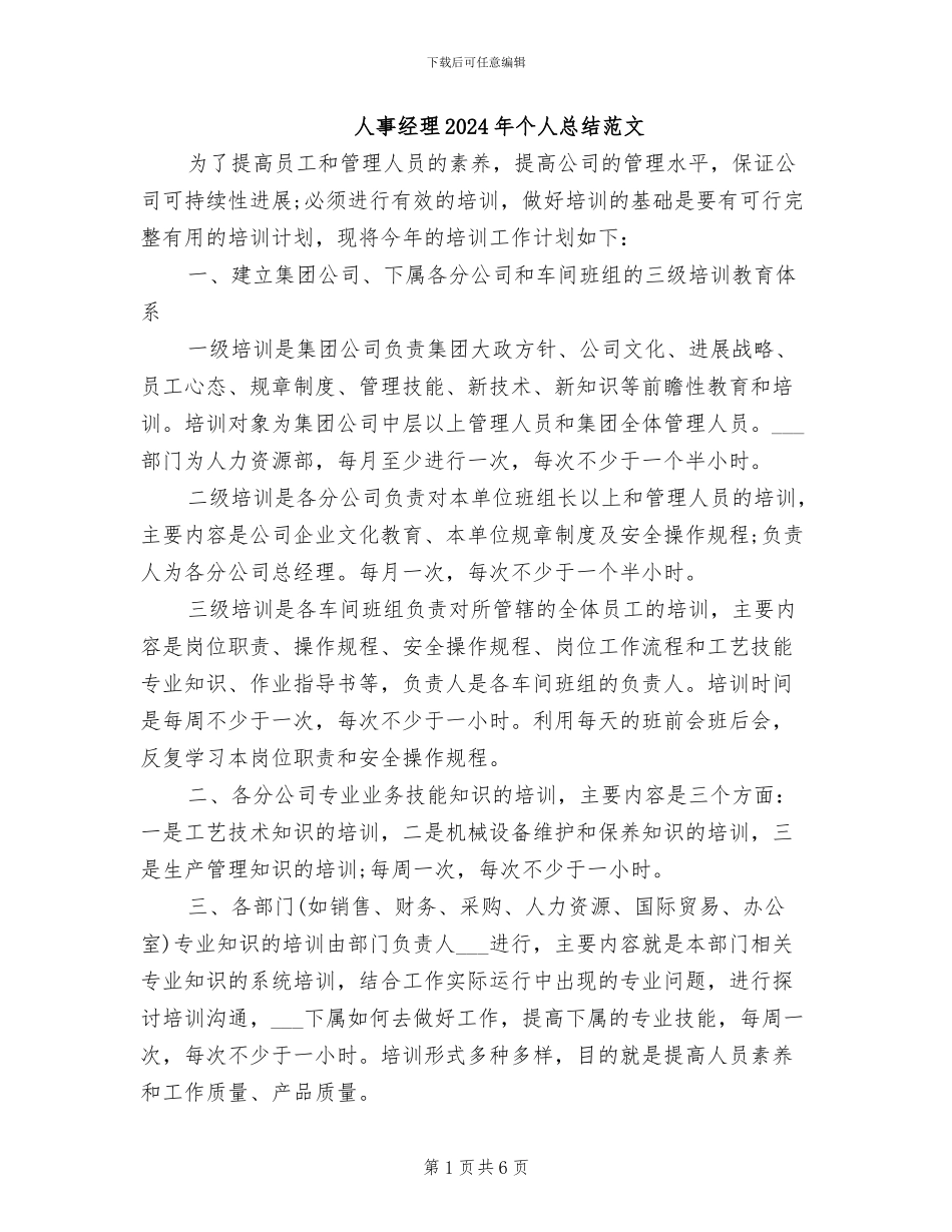 人事经理2024年个人总结范文_第1页