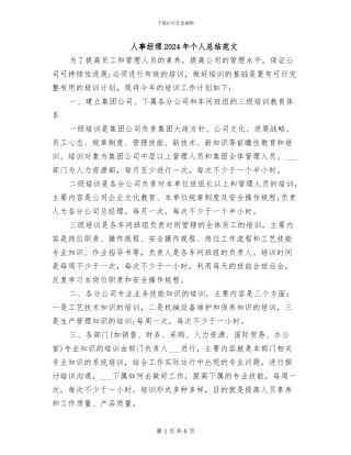 人事经理2024年个人总结范文