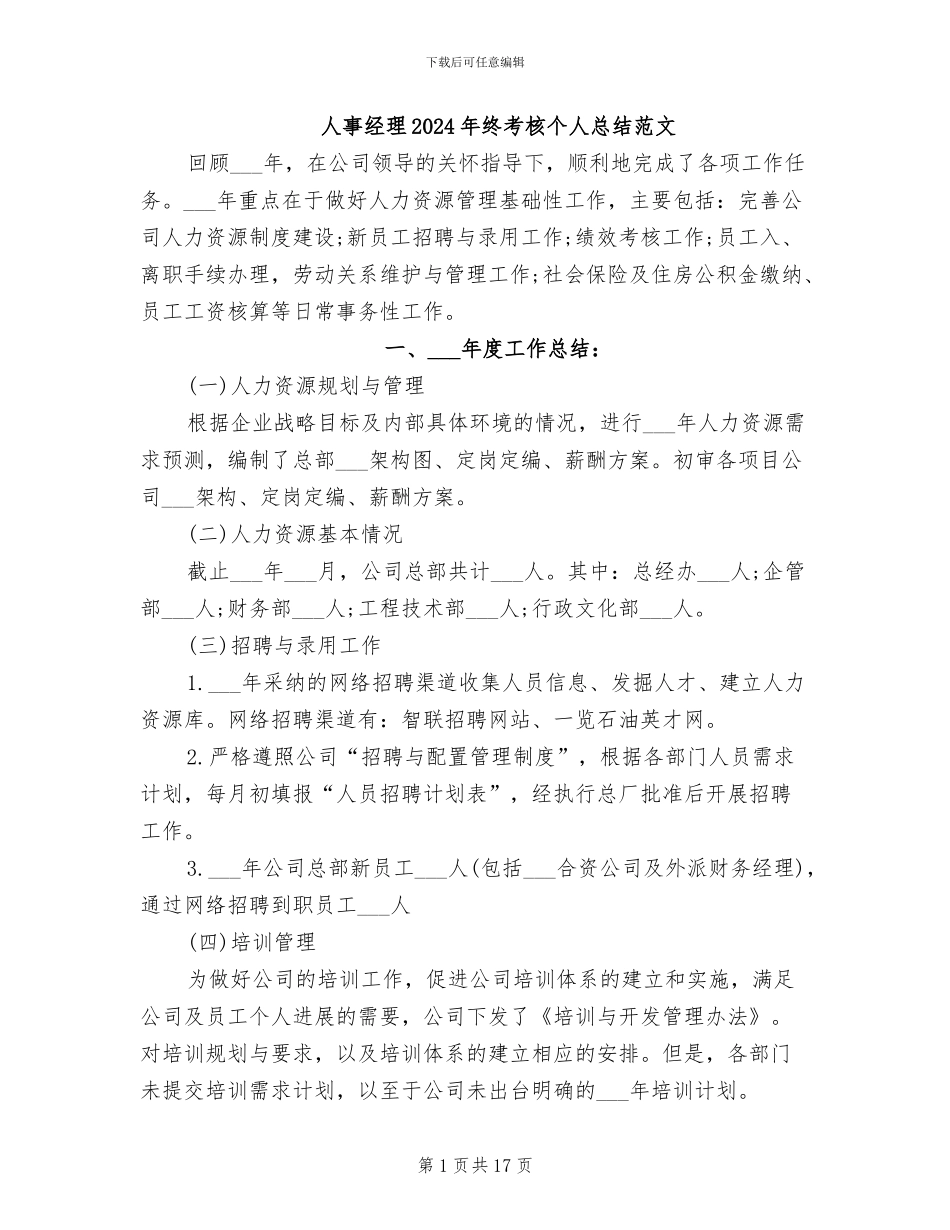 人事经理2024年终考核个人总结范文_第1页