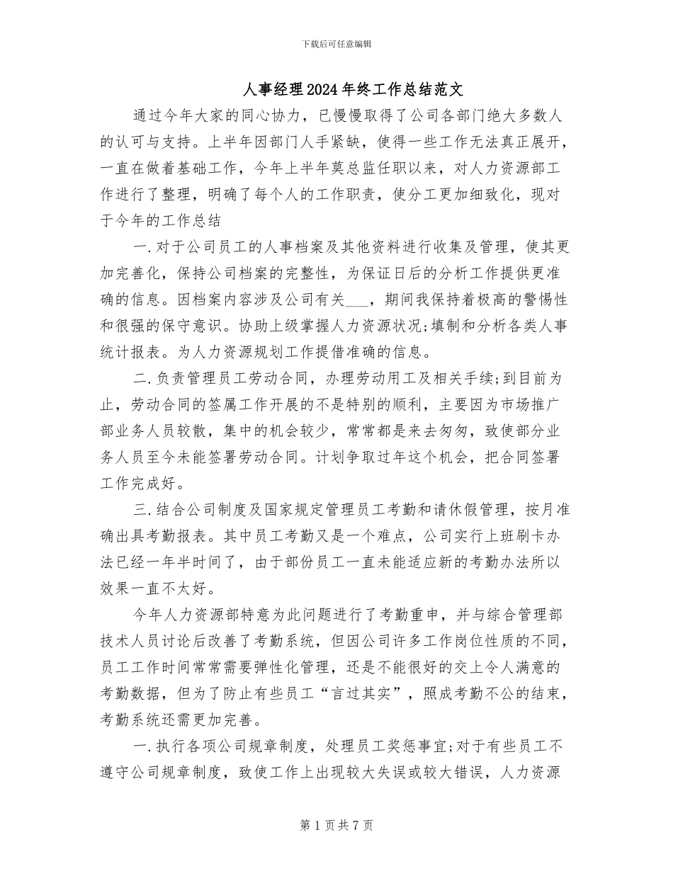 人事经理2024年终工作总结范文_第1页