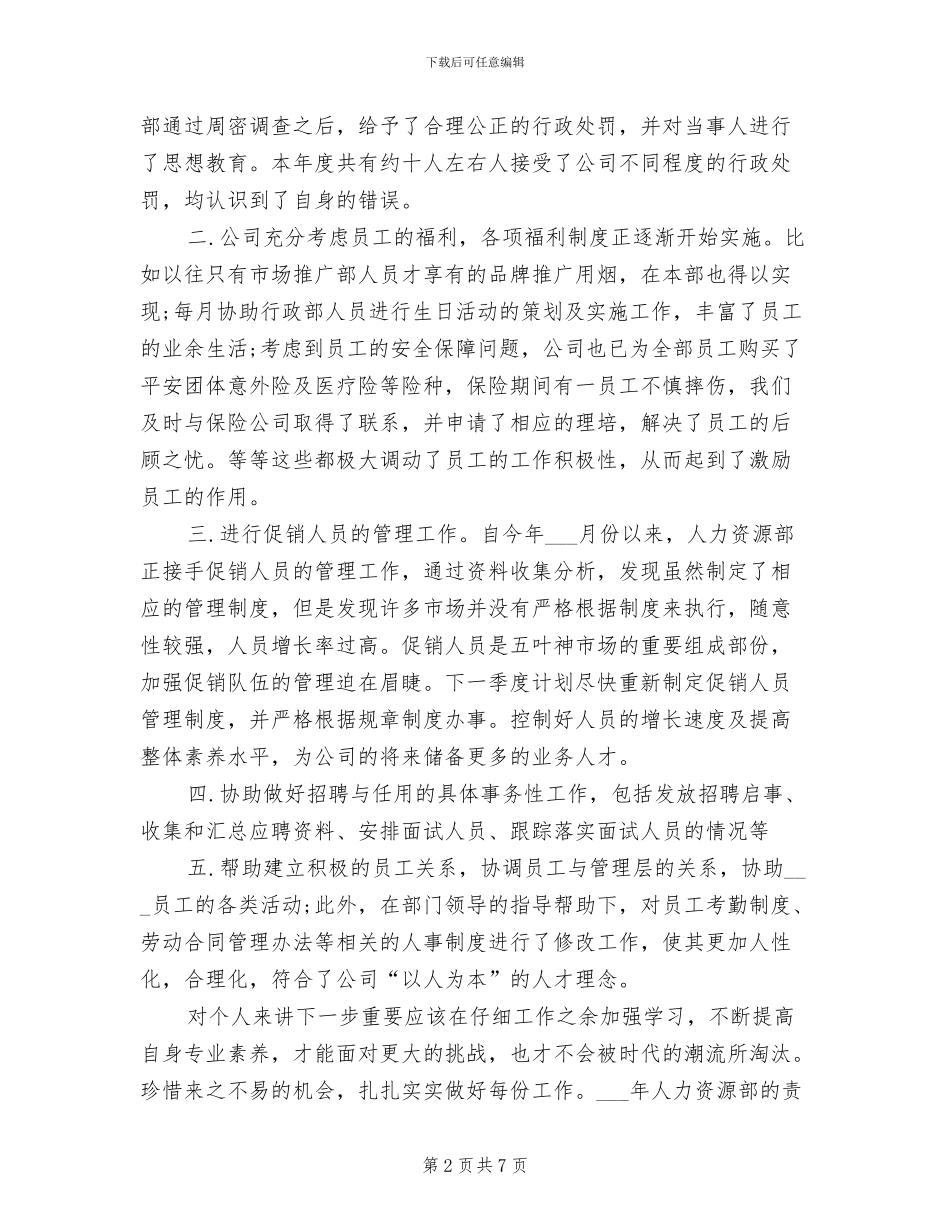 人事经理2024年终工作总结范文_第2页