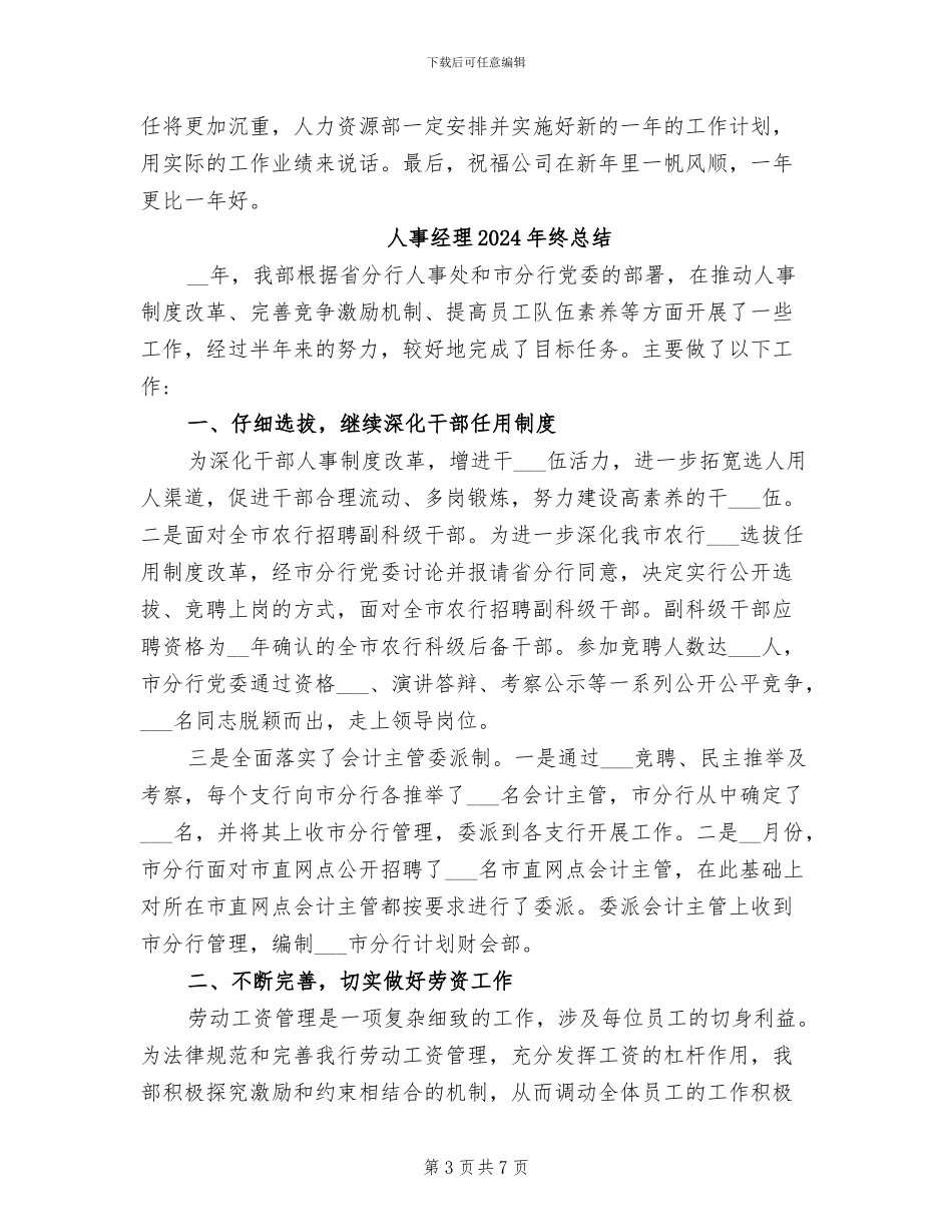 人事经理2024年终工作总结范文_第3页