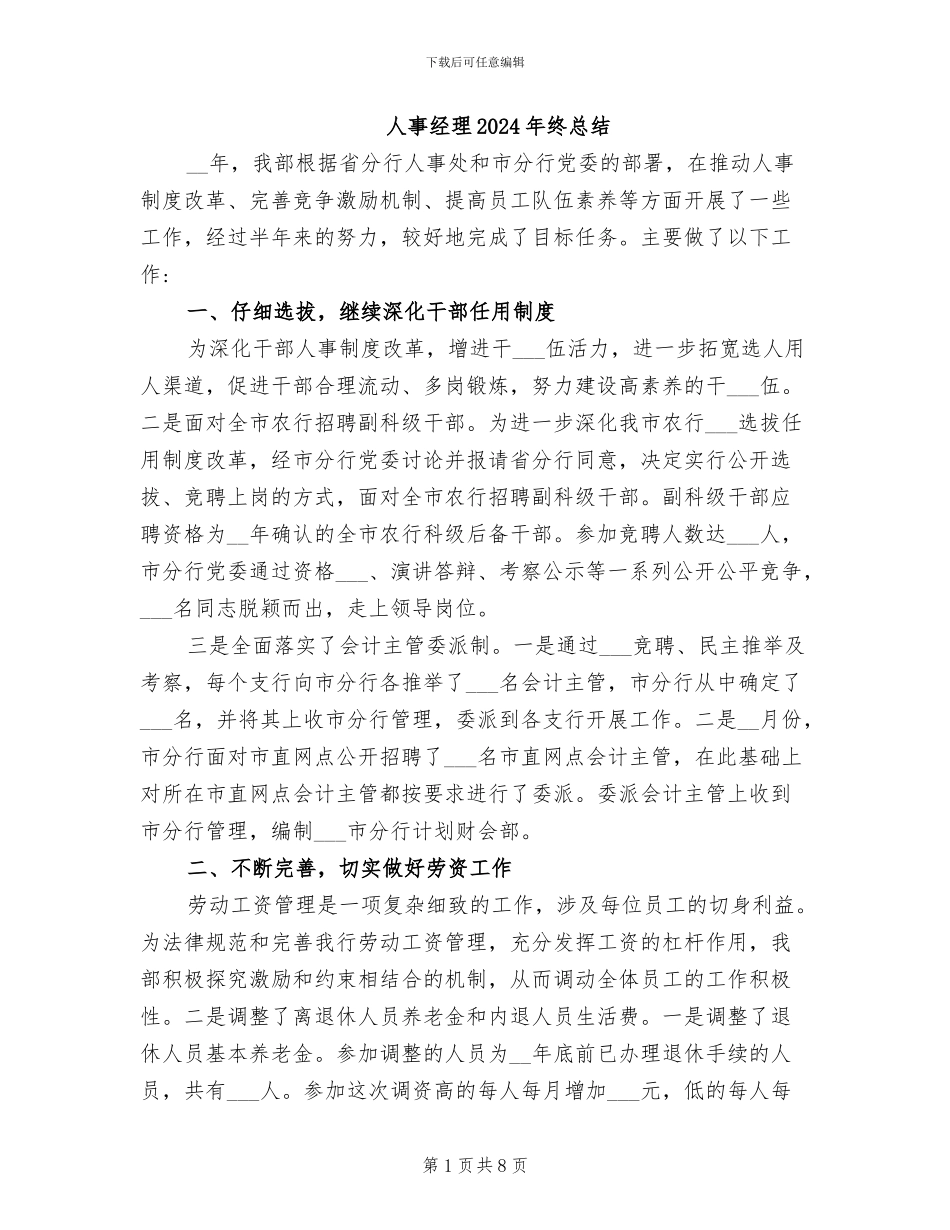 人事经理2024年终总结_第1页
