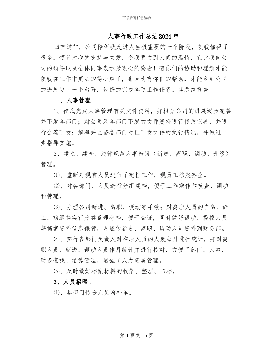人事行政工作总结2024年_第1页