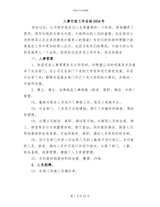 人事行政工作总结2024年