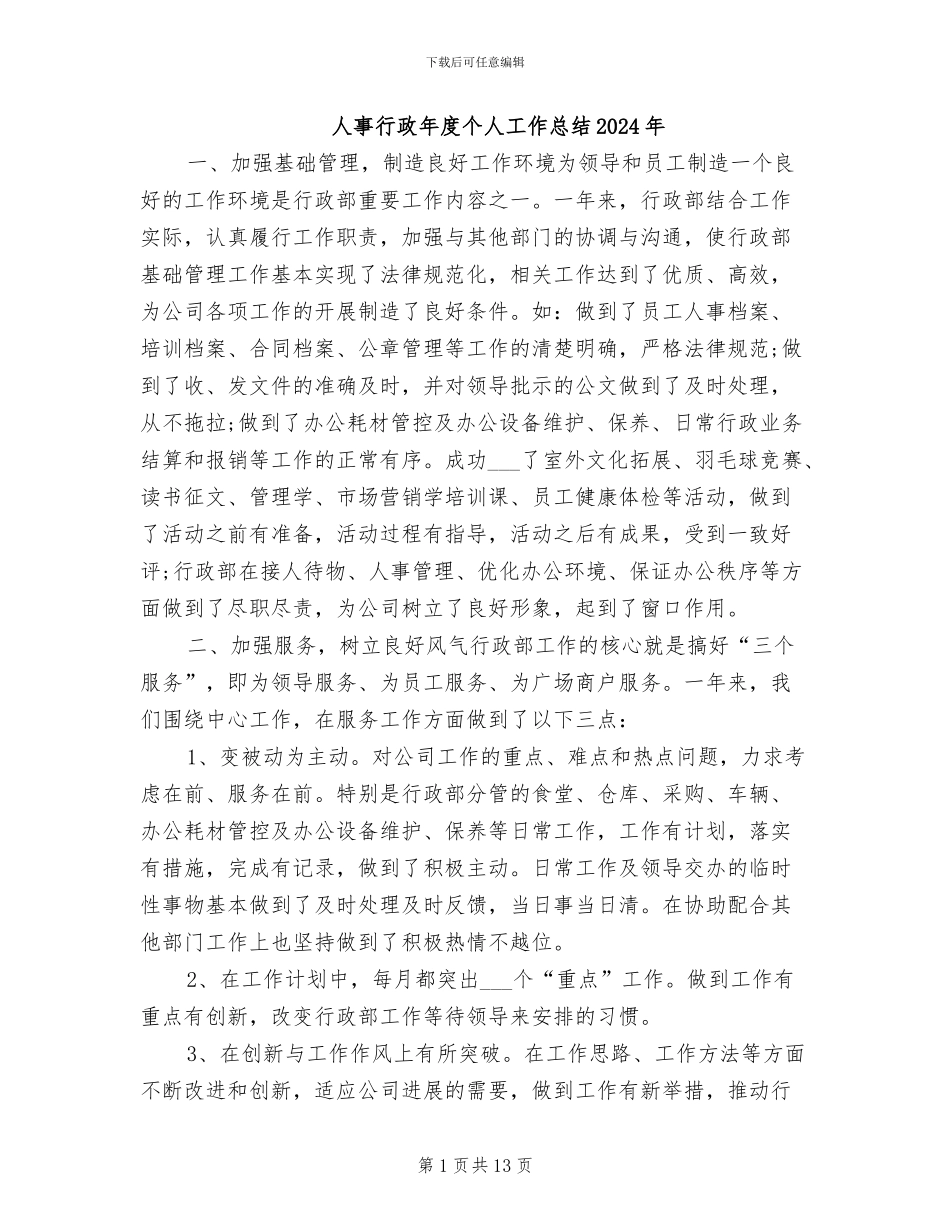 人事行政年度个人工作总结2024年_第1页