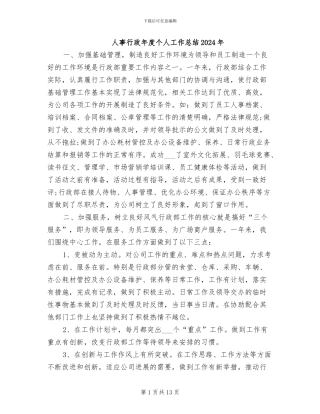 人事行政年度个人工作总结2024年